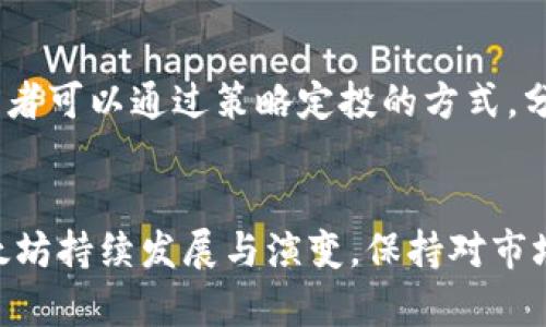 tiaoti如何查询以太坊钱包地址的价格和价值分析/tiaoti
以太坊钱包地址, 钱包地址价格, 查询以太坊价值, ETH价格波动/guanjianci

引言
以太坊（Ethereum）是一个开源的区块链平台，允许开发者构建去中心化的应用程序（DApps）和智能合约。随着以太坊在市场上的普及，很多用户开始关注以太坊钱包地址的价格及其所存储ETH的价值。本文将深入探讨如何查询以太坊钱包地址的价格，影响这一价格的因素，以及如何进行价值分析。

以太坊钱包地址是什么？
以太坊钱包地址是用于接收、存储和发送以太币（ETH）的一个独特字符串。在以太坊区块链上，每个钱包地址都是公开的，并且是由私密密钥生成的。用户可以通过这个地址与其他用户进行交易。在区块链的生态中，钱包地址是区分不同用户交易的关键。

如何查询以太坊钱包地址的价格
查询以太坊钱包地址的价格通常指的是查询该地址上当前拥有的以太币的数量以及对应的市场价值。这通常可以通过以下几种方式实现： 
ol
    listrong区块链浏览器：/strong 使用Etherscan等区块链浏览器可以直接输入以太坊钱包地址，查看该地址的交易历史、当前余额等信息。/li
    listrong加密交易平台：/strong 许多加密货币交易所也提供钱包余额查询的接口，用户只需登陆自己的账户即可查看。/li
    listrongAPI接口：/strong 对于开发者来说，可以通过调用以太坊节点或第三方API（如Infura）来查询特定地址的余额信息。/li
/ol

影响以太坊钱包地址价格的因素
以太坊钱包地址的“价格”主要是指地址中所持有ETH的市场价值，这会受到多种因素的影响： 
ol
    listrong市场供求关系：/strong 以太坊的价格是由市场供求关系决定的，当买入需求增加时，价格上升；反之则下降。/li
    listrong网络的使用情况：/strong 随着更多DApps的构建和使用，以太坊网络的拥堵情况会影响交易费用，这会影响到投资者对以太坊的看法，从而影响价格。/li
    listrong投资者心理：/strong 市场情绪和投资者心理对价格波动的影响不可忽视，当出现负面新闻时，价格可能会下跌。/li
/ol

以太坊钱包地址的价值分析
要进行以太坊钱包地址的价值分析，可以结合以下几个方面： 
ol
    listrong地址的余额：/strong 钱包地址上的ETH余额是最直观的价值体现。同时观察地址的历史交易趋势，了解其活跃程度。/li
    listrong交易活跃度：/strong 一个活跃的地址可能有更高的市场价值，因为这通常意味着投资者对该钱包持有的数字资产有信心。/li
    listrongETH的市场价格：/strong 对于以太坊钱包地址的价值而言，ETH现货价格的波动会直接影响地址的整体资产价值。/li
/ol

可能相关问题
ol
    li如何使用Etherscan查询以太坊地址的余额？/li
    li在什么情况下以太坊钱包地址的价值会下跌？/li
    li有哪些工具可以监控以太坊价格波动？/li
    li如何判断一个以太坊地址是否安全？/li
    li以太坊网络的拥堵如何影响用户体验？/li
    li如何对以太坊进行长期投资？/li
/ol

如何使用Etherscan查询以太坊地址的余额？
Etherscan是一个非常流行的以太坊区块链浏览器，允许用户查询以太坊地址的余额和交易历史。以下是使用Etherscan查询以太坊地址的详细步骤：
ol
    listrong访问Etherscan网站：/strong 只需在浏览器中输入“etherscan.io”即可访问Etherscan主页。/li
    listrong输入钱包地址：/strong 在主页的搜索框中，输入您想查询的以太坊钱包地址。/li
    listrong查看余额信息：/strong 查询结果页面将显示该地址的当前ETH余额、最近交易记录和其他详细信息。/li
    listrong分析交易历史：/strong 用户可以点击交易记录，查看每笔交易的详细信息，例如发送方、接收方及交易金额。/li
/ol

在什么情况下以太坊钱包地址的价值会下跌？
以太坊钱包地址的价值不会总是上升，以下几点可能导致其价值下跌：
ol
    listrong市场调控：/strong 政府或机构对加密货币市场的监管政策变化可能会影响ETH的价格。/li
    listrong技术问题：/strong 如果以太坊网络出现技术故障或安全漏洞，这将严重影响投资者对以太坊的信心，导致价格下跌。/li
    listrong竞争者的崛起：/strong 其他新兴区块链项目，如波卡（Polkadot）、币安智能链（BSC）等，可能因其技术创新而吸引用户，从而影响ETH的市场份额。/li
    listrong市场情绪：/strong 负面新闻，包含黑客攻击、重大交易所倒闭等事件，会导致投资者恐慌，从而加速抛售。/li
/ol

有哪些工具可以监控以太坊价格波动？
为了有效监控以太坊价格的波动，用户可以使用多种工具和平台：
ol
    listrongCoinMarketCap：/strong 这个网站提供了实时的加密货币市场数据，用户可以通过它来监控以太坊的价格及市场趋势。/li
    listrong加密货币交易所：/strong 如Binance、Coinbase等主流交易所提供实时价格变动，用户可以通过这些交易平台监控ETH的价格变化和交易趋势。/li
    listrong移动应用：/strong 多个应用程序均提供加密货币价格监控更新，例如 Blockfolio 和 Delta，用户可随时查看以太坊的价格走势。/li
    listrong专业投资软件：/strong 例如TradeView和MetaTrader等软件，提供技术分析工具，帮助价格走势并做出投资决策。/li
/ol

如何判断一个以太坊地址是否安全？
投资于加密货币的用户经常关注地址的安全性，以下是几条判断标准：
ol
    listrong地址的交易历史：/strong 具有高频交易和合理交易量的地址，通常被认为是较为安全的。如果一个地址总是显示异常的交易活动，用户需谨慎对待。/li
    listrong钱包类型：/strong 软件钱包与硬件钱包存在安全差异，硬件钱包因其离线存储、私钥保护特性，更加安全。/li
    listrong社群反馈：/strong 检查其他用户对该地址的反馈，尤其在社交媒体上的讨论，可以获得安全性的信息。/li
/ol

以太坊网络的拥堵如何影响用户体验？
以太坊网络的拥堵是一个实时现象，它指的是网络中交易请求的增多，导致交易确认时间延迟、费用上升等问题。这会严重影响用户的交易体验，尤其在高峰时段，问题表现得尤为明显。例如，用户可能需要多花费以太币来加快交易确认速度。网络拥堵还可能导致交易失败，增加用户的交易成本。

如何对以太坊进行长期投资？
长期投资以太坊需要全面的市场分析和风险控制。首先，投资者需要了解以太坊的技术基础及未来发展潜力，监控市场动态。其次，投资者可以通过策略定投的方式，分批购买ETH，避免一次性投入带来的市场风险。此外，设置合理的止损和止盈点，以及定期调整投资组合，可以有效降低风险。

结论
以太坊钱包地址的价格及价值查询是一个复杂但重要的话题，通过适当的方法和工具，用户可以有效监控和分析其投资情况。随着以太坊持续发展与演变，保持对市场变化的敏感度，以及对自身策略的调整，将使用户能够做出理性的投资决策。