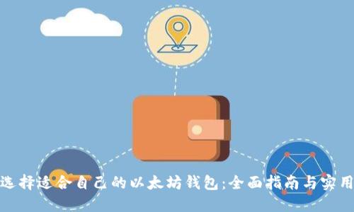 如何选择适合自己的以太坊钱包：全面指南与实用建议