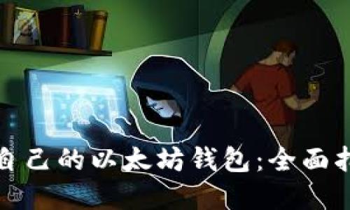 如何选择适合自己的以太坊钱包：全面指南与实用建议