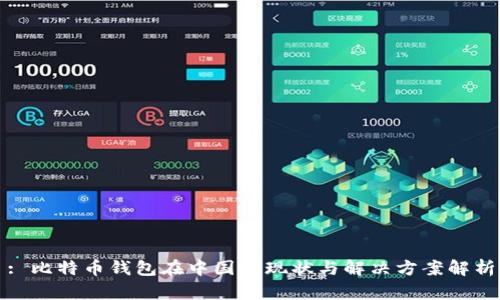: 比特币钱包在中国的现状与解决方案解析