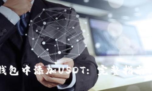 如何在区块链钱包中添加USDT: 完整指南与常见问题解答