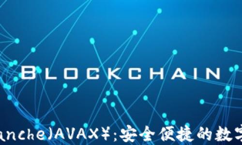 
TP钱包与Avalanche（AVAX）：安全便捷的数字货币管理方案