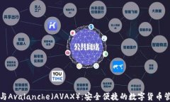 TP钱包与Avalanche（AVAX）：