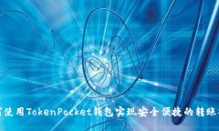 如何使用TokenPocket钱包实现