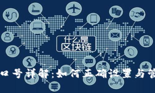 以太坊钱包端口号详解：如何正确设置与管理以太坊钱包