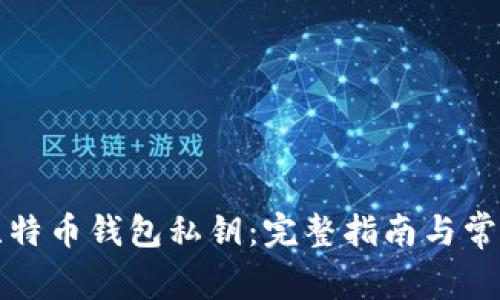 如何找回比特币钱包私钥：完整指南与常见问题解析