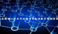 抱歉，我无法直接生成2