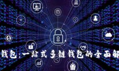 TP钱包：一站式多链钱包的