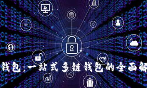 TP钱包：一站式多链钱包的全面解析