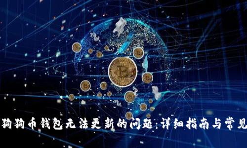 如何解决狗狗币钱包无法更新的问题：详细指南与常见疑问解答