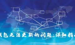 如何解决狗狗币钱包无法