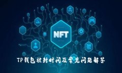 TP钱包被封时间及常见问题