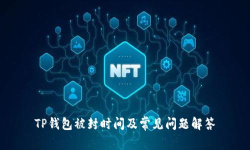 TP钱包被封时间及常见问题解答