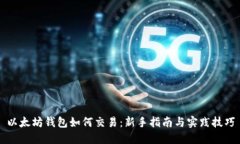 以太坊钱包如何交易：新