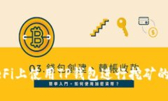 如何在DeFi上使用TP钱包进
