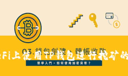 如何在DeFi上使用TP钱包进行挖矿的完整指南