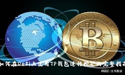 如何在DeFi上使用TP钱包进行挖矿的完整指南