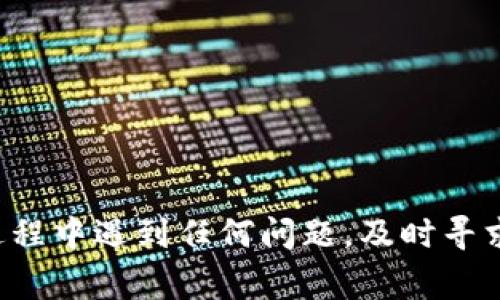   TP钱包激活码详解：如何顺利激活及常见问题解答 / 
 guanjianci TP钱包, 激活码, 钱包安全, 数字货币 /guanjianci 

# TP钱包激活码详解：如何顺利激活及常见问题解答

TP钱包作为一款流行的数字货币钱包，因其用户友好且功能多样而受到广泛欢迎。随着越来越多的用户进入数字货币市场，TP钱包的使用频率也不断增加。然而，在注册和激活TP钱包的过程中，许多用户可能会遇到激活码的问题。本文将详尽解读TP钱包的激活过程、激活码的获取和使用，以及常见问题的解答。

## 什么是TP钱包？

TP钱包是一个多链数字货币钱包，支持多个区块链和不同种类的数字资产。用户可以通过TP钱包方便地管理自己的数字货币资产，进行转账、收款和交易。TP钱包继承了去中心化钱包的基本特性，保证了用户资产的安全性和隐私性。同时，TP钱包也提供了便捷的用户体验，适合各类用户使用。

## TP钱包激活码的作用

TP钱包的激活码是用户在注册钱包时必需的一个安全码。激活码的主要作用是防止恶意注册和保护用户的资产安全。在用户注册完成后，TP钱包会向注册用的邮箱发送激活码，用户需要在钱包界面输入该激活码以激活账户，完成注册流程。这个过程不仅保护了用户账户的安全性，还确保了所有交易的合法性。

## 如何获取TP钱包激活码

获取TP钱包激活码的步骤相对简单，用户只需按照以下步骤操作：

1. **下载TP钱包**：首先，用户需要在手机应用商店下载并安装TP钱包应用。用户可以根据自己的手机系统选择相应的版本，如Android或iOS。

2. **进行注册**：打开TP钱包应用，点击“注册”按钮，填写所需的注册信息，包括邮箱地址、密码等。

3. **接收激活码**：填写完注册信息后，TP钱包会自动发一封包含激活码的确认邮件到用户提供的邮箱里。确保邮箱地址准确无误，以免错过激活码。

4. **输入激活码**：打开邮箱，找到TP钱包发来的邮件，复制激活码，并返回到TP钱包应用中，输入激活码进行账户激活。

5. **完善资料**：激活成功后，用户可以继续填写更多账户资料，设置钱包的安全性功能，例如双重验证等。

## 激活码的使用注意事项

在使用TP钱包的激活码时，用户需要注意以下几点：

1. **及时激活**：激活码通常具有时效性，用户应在收到激活码后的24小时内完成激活，以免出现过期的情况。

2. **确保信息安全**：在进行激活码注册时，确保使用受信任的网络环境，避免在公共Wi-Fi下进行注册，确保信息安全。

3. **防止信息泄露**：激活码是用户账户的重要信息，用户应妥善保管，不要随意分享给他人。

4. **邮件检查**：若未收到激活码，可以检查垃圾邮件文件夹，确保没有遗漏。同时，若仍未收到，可以尝试重新请求激活邮件。

## 常见激活问题解答

下面，我们将回答一些与TP钱包激活码相关的常见问题，以帮助用户更好地理解和使用TP钱包。

### 1. 激活码未收到，应该怎么办？

如果在注册过程中，用户未能及时收到TP钱包激活码，可以尝试以下解决方案：

1. **检查邮箱**：首先，用户应该检查自己填写的邮箱地址是否正确。常常由于输入错误，导致无法接收到邮件。

2. **查看垃圾邮件**：有时，激活邮件可能会被误判为垃圾邮件，因此用户应该查看自己的垃圾邮件文件夹。

3. **重发激活码**：在TP钱包应用中，通常会有重发激活码的选项，用户可以根据提示进行操作，系统会再次向用户邮箱发送新的激活码。

4. **联系客服**：如果以上方法均无效，用户可以尝试直接联系客服。提供注册时填的邮箱地址以及相关信息，他们能够帮助用户查找问题所在，并进行处理。

### 2. 激活码已过期，如何获取新激活码？

如果用户的激活码已经过期，可以根据以下步骤获取新的激活码：

1. **重新申请**：回到TP钱包的注册页面，尝试再次输入相关信息进行注册，系统会生成并发送新的激活码到用户邮箱。

2. **联系客服**：用户可以通过客服获取帮助，询问是否有其他方法能够重新激活账户或获取新的激活码。

3. **使用其他注册方式**：如果TP钱包支持其他社交账号的注册，用户可以尝试通过这些账户进行快速注册，省去激活码的使用。

### 3. 如何保护我的TP钱包安全？

保护TP钱包的安全是每个用户都有责任的，以下是一些有效的安全措施：

1. **设置复杂密码**：用户应设置一个强而复杂的密码，并定期更改，确保密码不容易被猜到。

2. **启用双重身份验证**：如果TP钱包提供双重身份验证服务，用户应该确保启用此功能，以提高账户的安全性。

3. **保持软件更新**：用户应定期更新TP钱包的应用版本，以确保获得最新的安全补丁和功能。

4. **避免在公共网络上使用**：尽量避免在公共Wi-Fi下进行交易或登录，以免信息被窃取。

### 4. TP钱包支持哪些数字货币？

TP钱包是一款多功能的钱包，支持多种数字货币资产，包括但不限于：

1. **比特币（BTC）**：作为第一个也是最知名的数字货币，比特币在TP钱包中受到了广泛的支持。

2. **以太坊（ETH）和ERC-20代币**：TP钱包支持以太坊及其上的各种ERC-20标准代币，为用户提供了更广泛的选择。

3. **其他主流数字货币**：包括但不限于瑞波币（XRP）、莱特币（LTC）、狗狗币（DOGE）等。

4. **用户自定义代币**：TP钱包用户还可以自定义在钱包中添加其他不常见的代币，以便于管理。

### 5. 激活TP钱包后，如何使用？

激活成功后，用户可以进行多种操作，以下是一些基本功能：

1. **资产管理**：用户能够查看个人资产的当前价值，实时更新市场行情。

2. **发送和接收数字货币**：通过简单的操作，用户可以轻松地将数字货币发送给其他用户，或接收他人的转账。

3. **交易功能**：TP钱包通常也集成了一些交易所功能，用户可以在钱包内进行货币兑换。

4. **备份和恢复**：用户应定期备份私钥和钱包地址，以防止丢失后无法恢复。

### 6. 如何解决TP钱包打不开的问题？

若用户发现TP钱包无法打开，可以尝试以下方法：

1. **检查网络连接**：确保你的手机或电脑已经连接到稳定的互联网网络。

2. **重启设备**：有时候，重新启动手机或者电脑能够解决临时性问题。

3. **更新应用程序**：根据需要检查是否有可用的更新版本，确保你的TP钱包是最新的版本。

4. **卸载并重新安装**：若其他尝试均无效，可以考虑卸载TP钱包并重新下载最新版本。

5. **联系客服**：如果仍然无法解决问题，请联系TP钱包客服，提供错误信息以获得相应的帮助。

## 总结

TP钱包的激活流程及激活码的使用是确保用户资产安全的重要一步。在使用TP钱包时，用户应时刻注意保障个人信息的安全，保持对任何异常情况的警觉。如果用户在激活过程中遇到任何问题，及时寻求帮助，确保能够顺利地完成激活并开始使用TP钱包管理个人的数字资产。通过认真使用TP钱包的安全设定，用户能够在数字货币的世界中更加安心、顺畅地进行交易和投资。