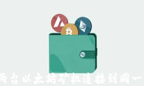 
如何将两台以太坊矿机连接到同一个钱包？
