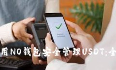 如何使用NO钱包安全管理