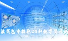 如何从瑞波钱包中提取2