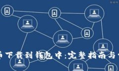 如何将比特币下载到钱包