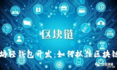 以太坊轻钱包开发：如何