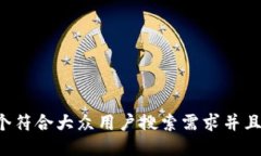 思考一个符合大众用户搜