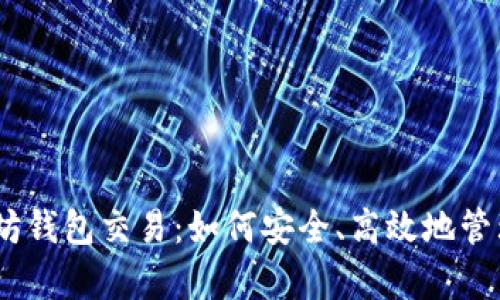 全面解析以太坊钱包交易：如何安全、高效地管理你的ETH资产