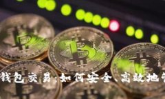 全面解析以太坊钱包交易