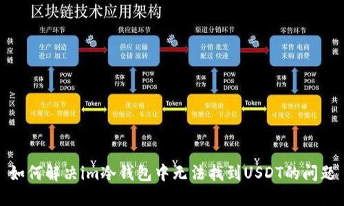 如何解决im冷钱包中无法找到USDT的问题