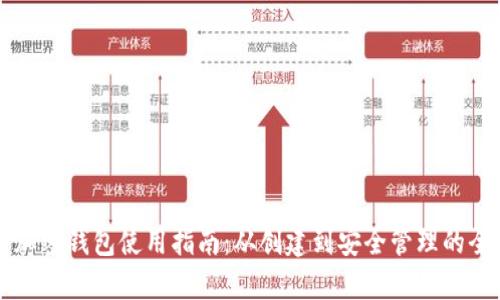 比特币加密钱包使用指南：从创建到安全管理的全面解析