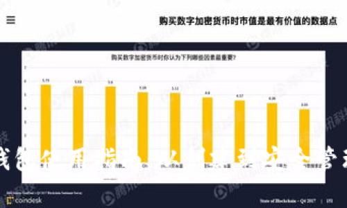 比特币加密钱包使用指南：从创建到安全管理的全面解析