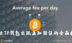 解决TP钱包出现未知错误的