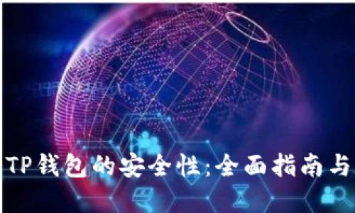 如何确保TP钱包的安全性：全面指南与实用建议