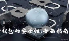 如何确保TP钱包的安全性：