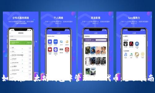 如何在以太坊钱包中管理FUS代币：全面指南