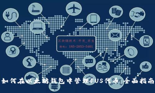 如何在以太坊钱包中管理FUS代币：全面指南