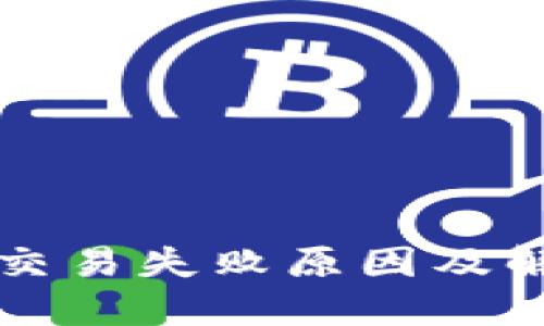 以太坊钱包交易失败原因及解决方案详解