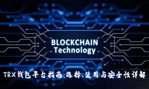 TRX钱包平台指南：选择、使用与安全性详解