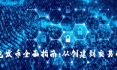 以太坊钱包发币全面指南