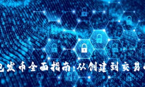 以太坊钱包发币全面指南：从创建到交易的详细教程