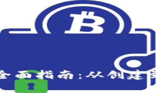 以太坊钱包发币全面指南：从创建到交易的详细教程