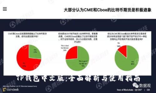 TP钱包中文版：全面解析与使用指南