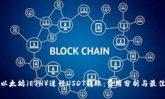 使用以太坊（ETH）进行U