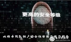 比特币钱包销户安全性分