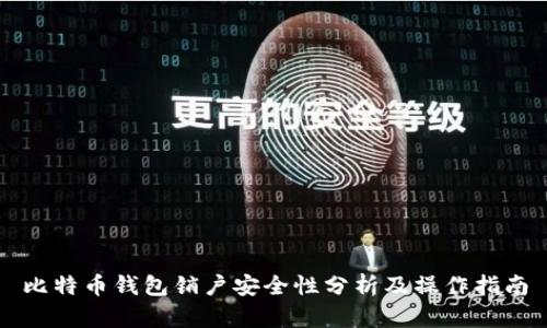 比特币钱包销户安全性分析及操作指南