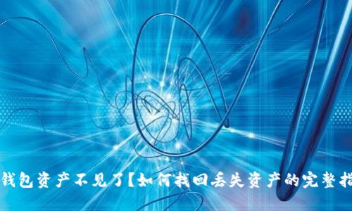 TP钱包资产不见了？如何找回丢失资产的完整指南