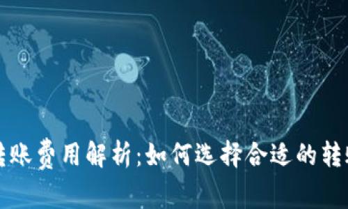 比特币钱包转账费用解析：如何选择合适的转账费用和钱包