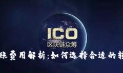 比特币钱包转账费用解析